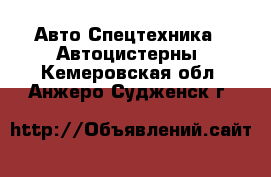 Авто Спецтехника - Автоцистерны. Кемеровская обл.,Анжеро-Судженск г.